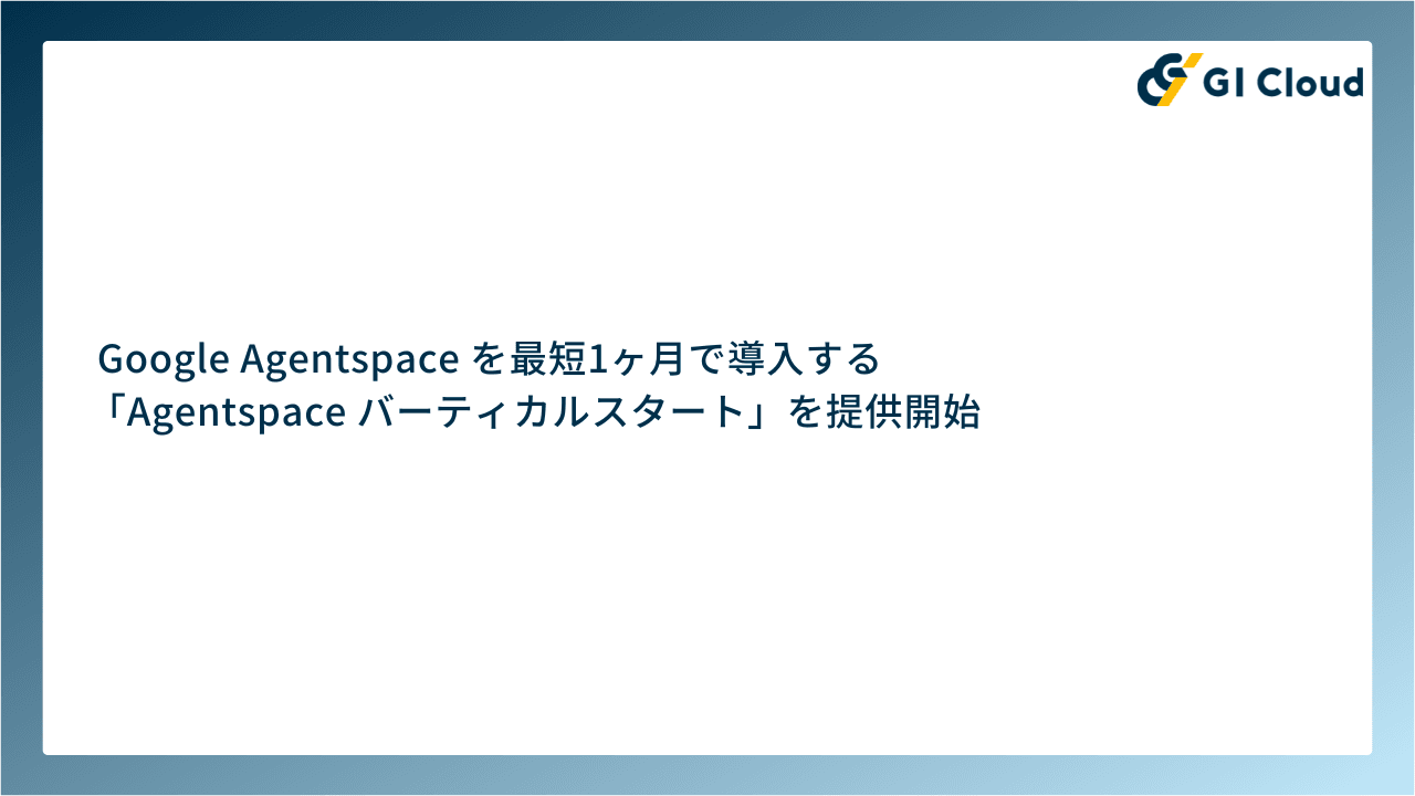 Agentspace バーティカルスタート.png