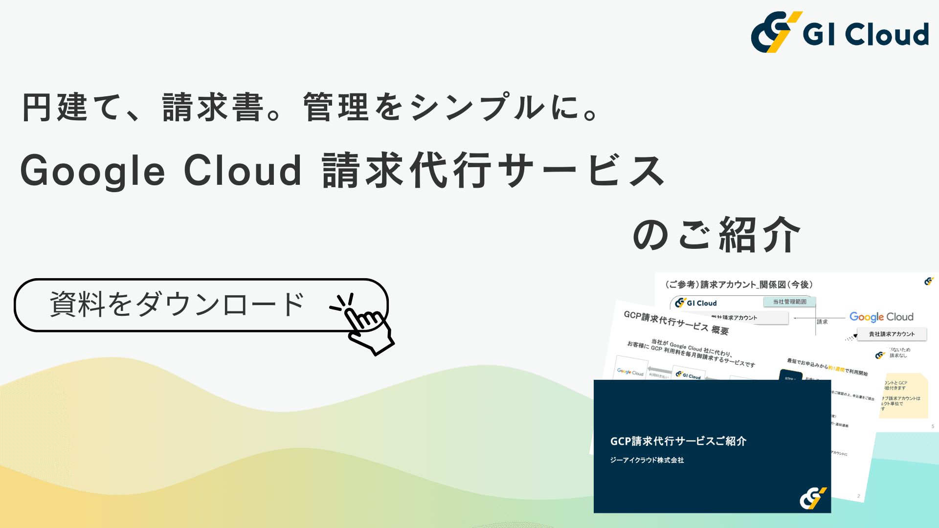 GCP請求代行サービスご紹介.png